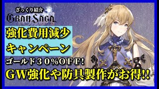 【グランサガ】週末は防具厳選が捗る！！費用３０％OFFでお得！！【GranSaga】