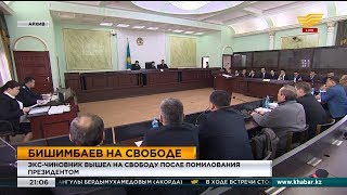 Экс-чиновник вышел на свободу после помилования Президентом