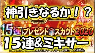 【プロスピa】神引きなるか！？１５連\u0026自チームミキサー！15周年、ありがとう！【プロ野球スピリッツA】