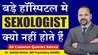 Sexual Problem Doctor in Hindi | Why No Sexologist in Hospitals | Premature Ejection Treatment #PME