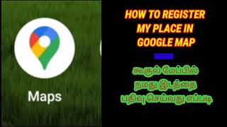 How to add google map register in my pleace? கூகுள் மேப்பில் நமது இடத்தை பதிவு செய்வது எப்படி? tamil