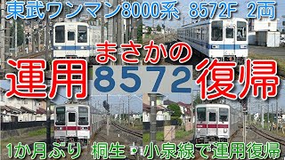 【館林以北に8000系 2両 復活！8572F 1か月ぶり まさかの運用復帰！】東武ワンマン8000系 8572F 桐生線・小泉線で運用復帰！北春日部で制輪子(ブレーキパッド)交換したものの予想外展開