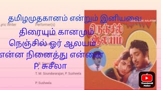 என்ன நினைத்து என்னை அழைத்தாயோ - நெஞ்சில் ஓர் ஆலயம் P. சுசீலா அவர்கள் paadal