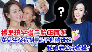 楊思琦罕曬二胎正面照，女兒生父成謎，兒子也隨母姓，秘婚老公成虛構？ 大嘴娛記#楊思琦#二胎#李泳豪#吳帥