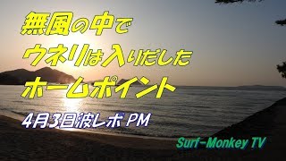 山口萩サーフィン4月3日PM ウネリは入りだしたホームポイント ~サーフモンキーTV