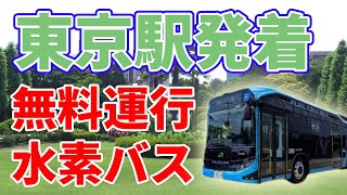 【無料】誰でも乗れる水素路線バスが誕生しました【毎日運航】