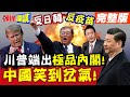 中國笑到岔氣!川普極品內閣! | 反日韓的情報官?反疫苗的衛生部長?【頭條開講】完整版 @頭條開講HeadlinesTalk