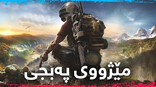 مێژووی دروستبوونی - PUBG