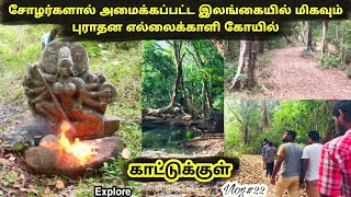 இலங்கையில் உள்ள மிகவும் சக்தி வாய்ந்த புராதான கோவில் | #sltamilvlogs | #forest | #Srilanka | #Shen