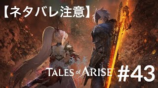 【実況しないつもりのTales of ARISE_#43】ヴォルラーンとの激闘！そして…！