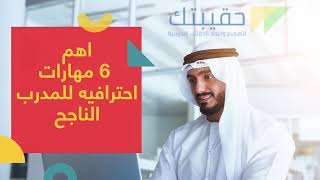 ✔ اهم 6 مهارات احترافيه للمدرب الناجح