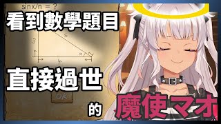 原地過世和用力吹氣的魔使マオ【剪輯/中文翻譯】【にじさんじ 切り抜き】