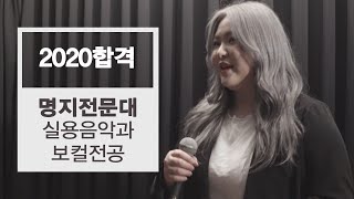 2020 명지전문대 실용음악과 보컬 최종합격 신아형 - Take Me (Paloma Faith)