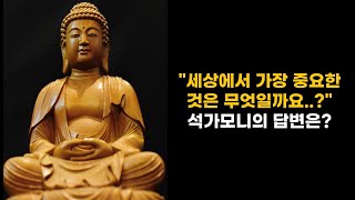 전 세계가 찾는 행복 비결, 석가모니의 가르침