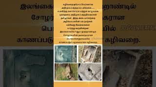 தமிழர்களின் பெருமை / சோழர்கள் #தமிழ் #tamilnadu #srilanka #history #ancienttoilet #tnpsctamil #viral