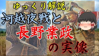 ゆっくり歴史解説　番外編　河越夜戦と長野業政（長野業正）の実像　後編