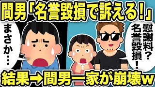 【2ch修羅場スレ】間男「慰謝料！？名誉毀損で歌える！」俺「まさか…」間男は証拠がないと主張し逃亡を企てた結果→汚嫁を使って自爆作戦ww