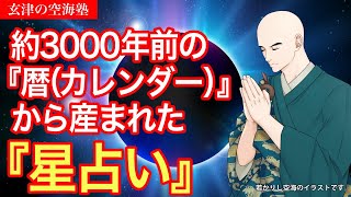 約3000年前の『暦（カレンダー）』から産まれた『星占い』　玄津（げんしん）の空海塾　#97