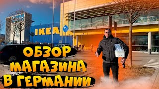 Магазин IKEA в Германии🇩🇪обзор,цены - Наша жизнь в Германии-поздние переселенцы