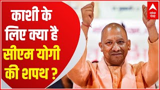 Ayodhya, Mathura और Kashi के लिए क्या है CM Yogi की शपथ?, देखिए