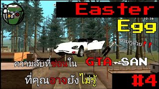 ความลับที่ซ่อนใน GTA SAN ที่คุณอาจยังไม่รู้ #4