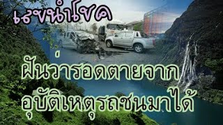 ฝันว่าเจออุบัติเหตุแต่รอดตายมาได้ไม่เป็นบาดเจ็บอะไร ทำนายฝัน?เลขนำโชค?