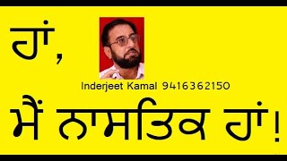 I am an Atheist but... | ਹਾਂ, ਮੈਂ ਨਾਸਤਿਕ ਹਾਂ | ਇੰਦਰਜੀਤ ਕਮਲ | हाँ मैं नास्तिक हाँ | इन्द्रजीत कमल