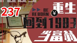 《重生：回到1983当富翁》第237集：上市总裁周于峰意外重生到1983年，看着楚楚可怜的娇妻，失去父母的弟妹，周于峰决定在这里创造属于他的时代！#都市#逆袭