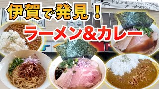 【三重県伊賀市】ラーメン\u0026カレー 両方が楽しめる伊賀のおしゃれ最強カフェ 【ミネソラ】【minesora】