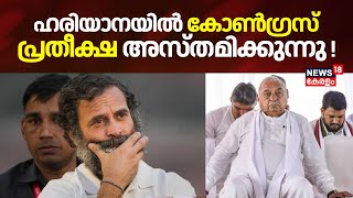 ഹരിയാനയിൽ കോൺഗ്രസ് പ്രതീക്ഷ അസ്തമിക്കുന്നു ! | Haryana Election Results 2024 | Congress Vs BJP