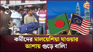 কর্মীদের মালয়েশিয়া যাওয়ার আশায় গুড়ে বালি! | Bangladeshi Workers | Malaysia | Channel 24
