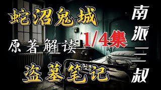 吴三省夜盗血尸墓，青海格尔木的恐怖幽灵！一口气看完《盗墓笔记：蛇沼鬼城》1／4集