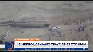 Εκτροχιασμός τρένου: 17 νεκροί, δεκάδες τραυματίες στο Ιράν | Μεσημεριανό Δελτίο | OPEN TV