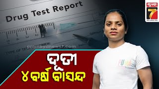 ୨୦୨୭ ଜାନୁଆରୀ ଯାଏ ଦୌଡ଼ି ପାରିବେନି ଦୂତୀ