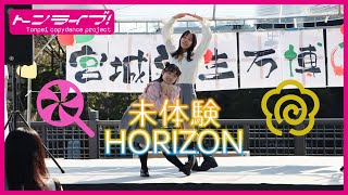 【トンライブ！】『未体験HORIZON』踊ってみた　@宮城学生万博