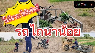 ป้าดดด ใช้งานได้จริงและดีมาก⁉️ การทำงานของเสือน้อยรถไถมินิ✅