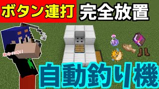 【マイクラ】過去最強の超簡単な連打式自動釣り機の作り方！完全放置でアイテムを大量ゲット可能！！　PART17【ゆっくり実況】