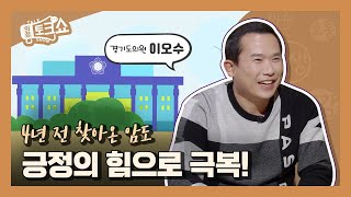 [의정토크쇼 시즌2 이오수 의원]4년 전 찾아온 암도 긍정의 힘으로 극복!