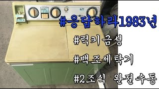 응답하라1983년/럭키금성 백조 2조식 세탁기