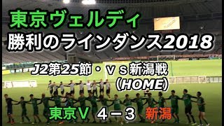 勝利のラインダンス2018 J2第25節・ｖｓ新潟戦（HOME） 2018/07/25