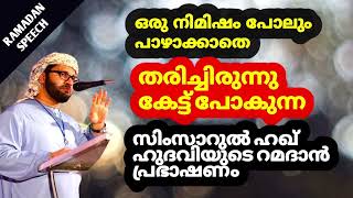 സൂപ്പർ റമളാൻ പ്രഭാഷണം.. | ISLAMIC SPEECH MALAYALAM | MALAYALAM ISLAMIC SPEECH SIMSARUL HAQ HUDAVI |