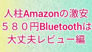 人柱Amazonの激安謎のBluetoothイヤホン買って見た!