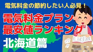 北海道電力の電気料金最安値プラン｜2024年12月｜北海道電力・auでんき・Japan電力・テラセルでんき・｜PR