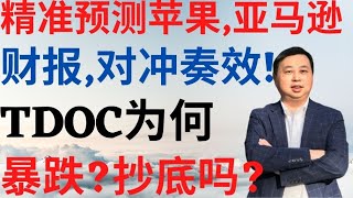 美股410|精准预测苹果,亚马逊财报!对冲奏效!为何TDOC暴跌?抄底吗? #AAPL #AMZN #TDOC #苹果 #亚马逊 #Teladoc stock #amazon stock #美股分析