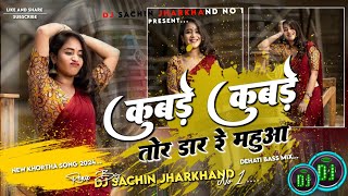 Kubade Kubade Tor Dar Re Mahuwa | New Khortha Viral Dj Song 2024 (Full Dehati Dance Mix) DjSachinMix