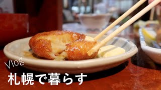 居酒屋とスープストックに行く休日［Vlog］