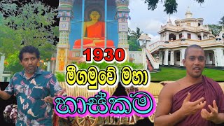 පුදුමයි, මඩ වලෙන් මතු වූ මහා පන්සල....