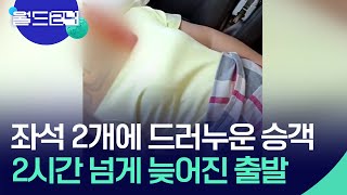 [글로벌K] 좌석 2개에 드러누운 승객, 2시간 넘게 늦어진 출발 [월드 플러스] / KBS  2024.04.24.