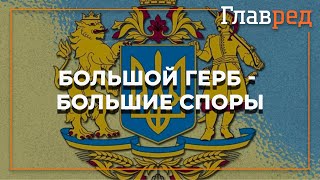 Большой герб - большие споры: Верховная Рада предварительно одобрила проект большого герба Украины