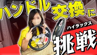 【ハイラックス一押し商品！】コンビハンドル取り付け交換解説！！